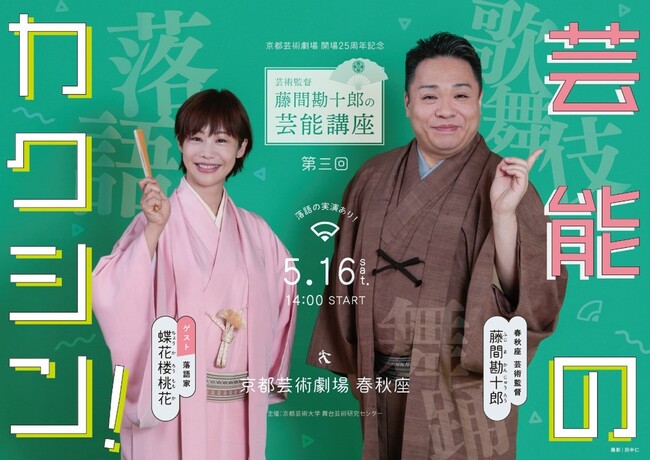 藤間勘十郎が伝統芸能の魅力を語り尽くす講座「芸能のカクシン！」　落語家・蝶花楼桃花をゲストに迎え、京都芸術大学・春秋座で5月16日開催