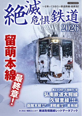いま危機にあるローカル線のすべてを詳説！！ 『絶滅危惧鉄道2026』を発売