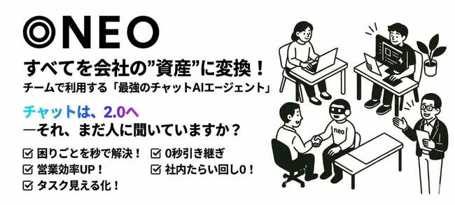 すべてを会社の”資産”に変換！チームで利用するチャットAIエージェント【NEO】4月7-8日のAI博覧会Springで会場限定！3ヶ月無料トライアルをプレゼント！