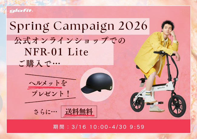 新生活をお得＆安全に始めよう！3月16日（月）10:00から4月30日（木）9:59まで「Spring Campaign 2026」を公式オンラインショップにて開催