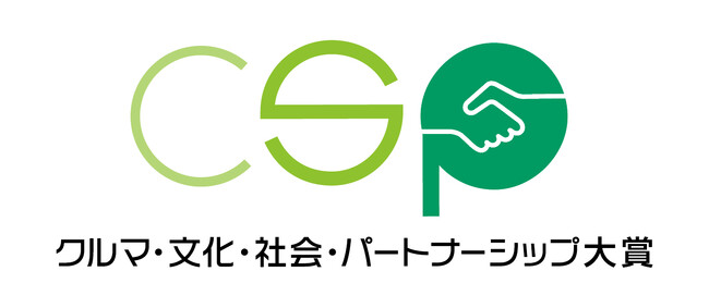 第５回クルマ・文化・社会・パートナーシップ大賞にて「環境貢献賞」を受賞