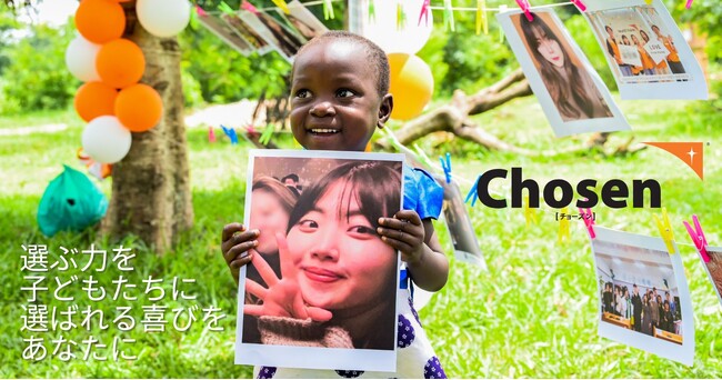 Chosen［チョーズン］｜子どもが支援者を選ぶ　「ご縁」をつむぐ新しい支援のかたち