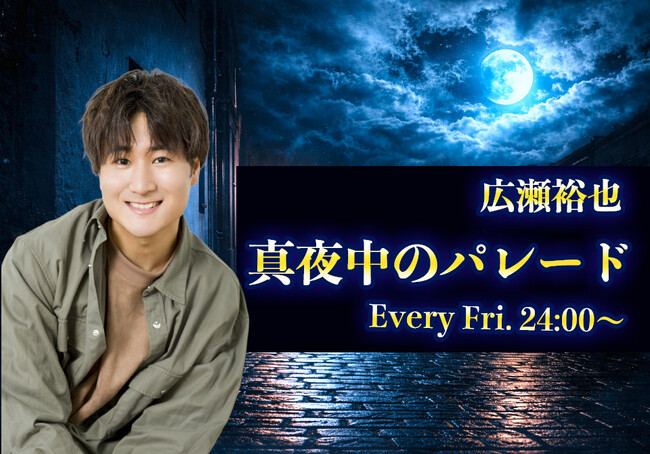 BAYFM新番組『広瀬裕也 真夜中のパレード』4月3日(金)24:00スタート！