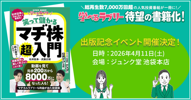 『学べるラブリーpresents 笑って儲かる マヂ株超入門』出版記念イベント開催決定！M-1王者マヂカルラブリー、カリスマ投資家テスタ氏からのお祝いコメントも