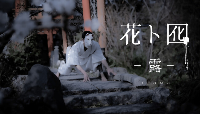 ダンスカンパニーDAZZLE結成30周年代表作『花ト囮（はなとおとり）』を新たに再構築！池袋あうるすぽっとにて7月上演決定！