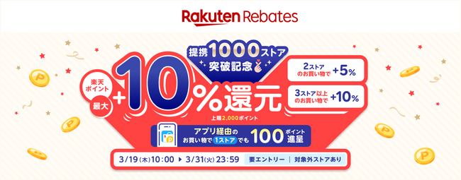「楽天リーベイツ（Rebates）」、提携1,000ストア突破を記念し、ポイント還元率が最大+10%になるキャンペーンを開催