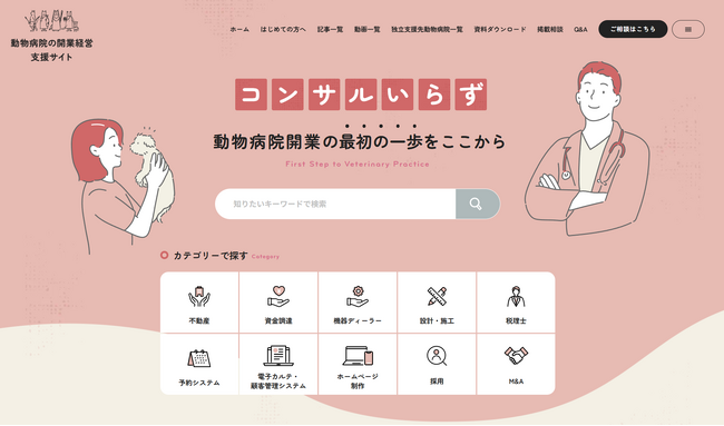 ねこのタミ、開業3年で累計57件の相談実績をもとに動物病院開業・経営支援サイトを公開― 全国から寄せられたリアルな開業データを体系化 ―