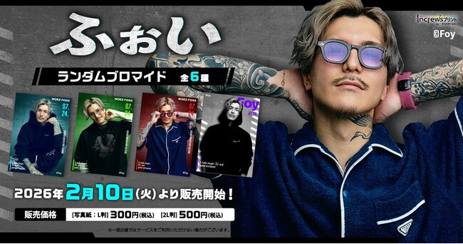 【Repezen Foxx】の元メンバー「ふぉい」日本全国のコンビニエンスストアにおけるマルチコピー機内の「インクルーズプリント」にてランダムブロマイドが販売開始！