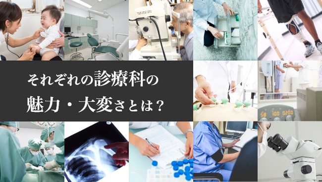 ＜医師1,476名調査＞「各診療科の魅力や大変さの違い」に関するアンケート結果を公表