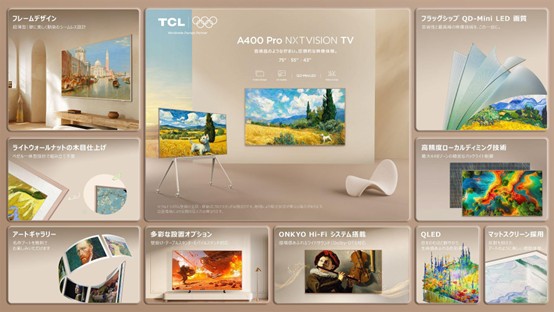 TCL、アート×テレビのある暮らしを実証するテストマーケティングを開始。「A400 Pro NXTVISIONテレビ」を用いた市場検証プロジェクトを発表