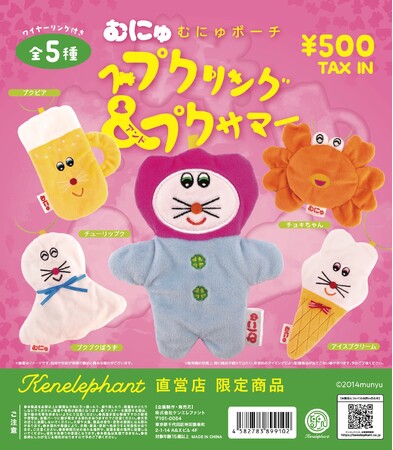 ぬいぐるみ作家・むにゅとコラボした春夏の新作カプセルトイ！『むにゅポーチ スプクリング＆プクサマー』3月下旬より発売