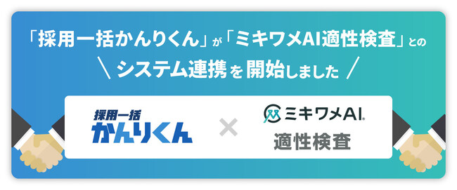 「採用一括かんりくん」、株式会社リーディングマークが提供する「ミキワメAI 適性検査」とシステム連携を開始