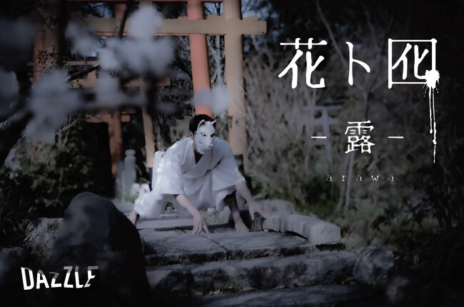 DAZZLE 結成30周年記念公演「花ト囮 - 露 -」HANA to OTORI　- arawa - 上演決定！