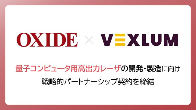 オキサイド、量子コンピュータ用高出力レーザの開発・製造に向けVexlum社と戦略的パートナーシップ契約を締結