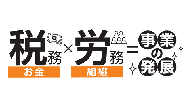 組織の成長スピードを最大化!!フューチャーコンサルティングが税務×労務の「強力タッグ」で事業の発展を加速させる体制を構築。