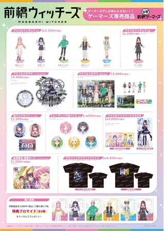 TVアニメ『前橋ウィッチーズ』コラボ 前橋出張ゲーマーズ2026春を2026年3月20日(金・祝)、21日（土）に「けやきウォーク前橋」にて開催致します！