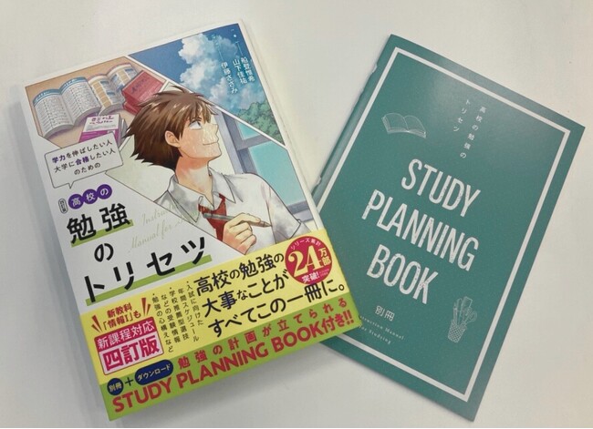 【新高1生必読】シリーズ累計24万部突破！　新教科「情報I」対応の最新版『高校の勉強のトリセツ 四訂版』が発売