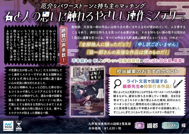 喋る彫刻作品とがめつい陰陽師探偵とのどたばた回収劇！『九軒探偵事務所の謎解き蒐集録』、発売