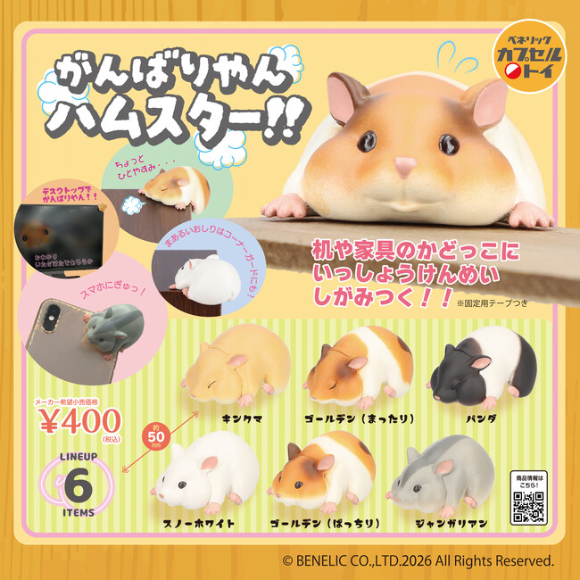 机や本棚などの角に一生懸命しがみつく姿や表情が愛らしいハムスターのマスコットフィギュア「がんばりやん ハムスター！！」が2026年3月下旬より順次、全国のカプセルトイ自販機にて発売！
