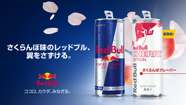春の訪れを告げる、華やかなさくらんぼの味わい「レッドブル・エナジードリンク チェリーエディション」3月31日（火）より販売開始