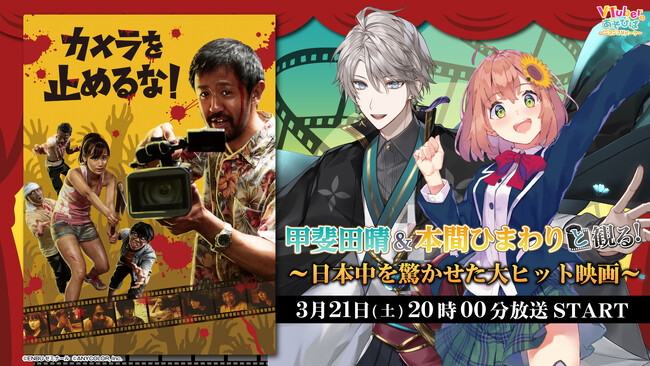 にじさんじ所属 甲斐田晴＆本間ひまわり、ニコニコ生放送「VTuberと観る！映画実況シリーズ」に出演！大ヒット映画『カメラを止めるな！』を3月21日(土)実況生放送