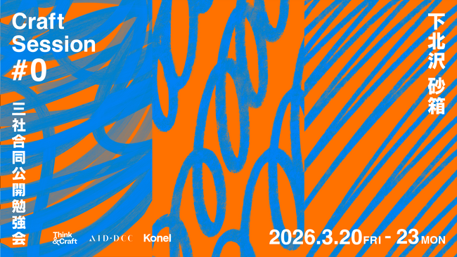 Konel・Think & Craft・AID-DCCが制作にこめる「思い」を明かす。1枚のポスターに哲学を刻む三社合同公開勉強会「Craft Session #0」をミカン下北で開催