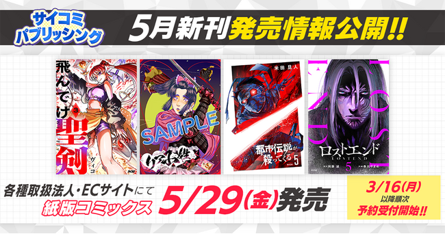 F級からSSS級へ駆けのぼれ！成り上がりアクションマンガ『飛んでけ聖剣』3巻など、「サイコミ」期待の5タイトルが3月16日（月）に予約開始！