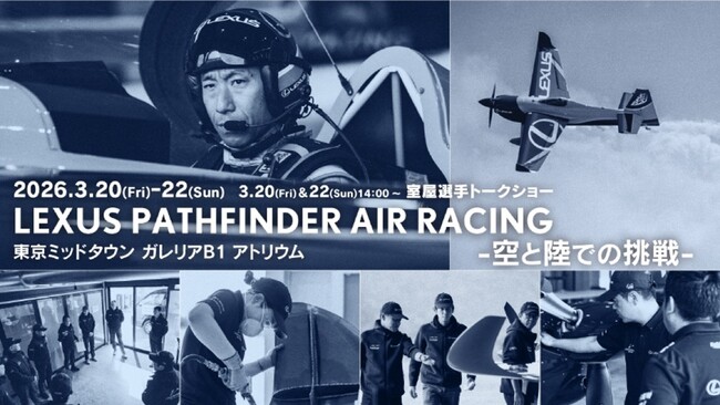 「AIR RACE X 2026」 世界に挑む実機が六本木に初上陸！空と陸、舞台が違う二者による共創　LEXUS PATHFINDER AIR RACING -空と陸での挑戦-