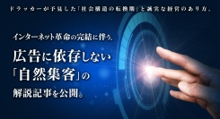 ドラッカーが予見した「社会構造の転換期」と誠実な経営のあり方。インターネット革命の完結に伴う、広告に依存しない「自然集客」の解説記事を公開。