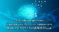 「広告」から「信頼の引用」を増やす仕組みへ。AI検索の参照元となる「サイテーション」の効果を最大化する、Webプレスリリースの活用ガイドを公開。