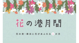 横浜の街が花で彩られる特別な3月「花の港イベント」3/19(木)〜開催