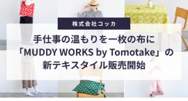 手仕事の温もりを一枚の布に「MUDDY WORKS by Tomotake」の新作生地の販売を開始 手仕事の温もりを一枚の布に「MUDDY WORKS by Tomotake」の新作生地の販売を開始