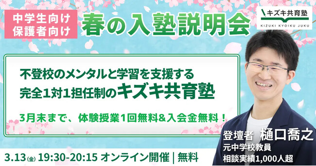 キズキ共育塾、不登校の中学生の保護者向け「春の入塾説明会」を開催～学び直し・受験サポートの仕組みを解説／入会金無料キャンペーンも実施中～