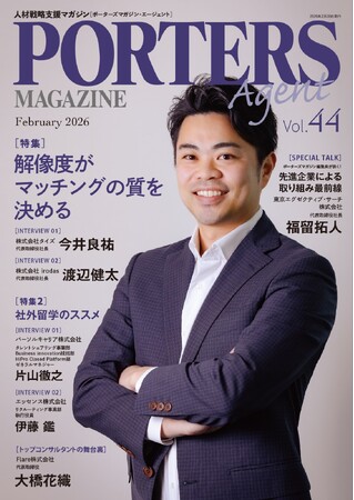 人材戦略支援マガジン『PORTERS MAGAZINE Agent Vol.44』を発行しました。