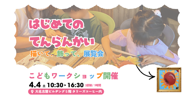 【2026年4月4日(土)開催】アート制作ワークショップ「はじめてのてんらんかい＠大名古屋ビルヂング」