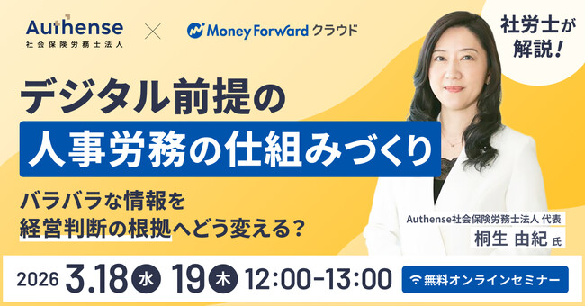 【無料ウェビナー2026.3.18/19】Authense社会保険労務士法人 代表がマネーフォワード主催ウェビナー『社労士が解説！「デジタル前提」の人事労務の仕組みづくり』に登壇