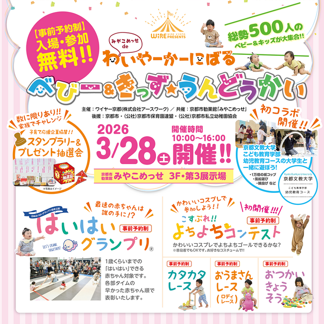 京都最大級のファミリーイベント「みやこめっせdeわいやーかーにばる」を3月28日(土)に開催！