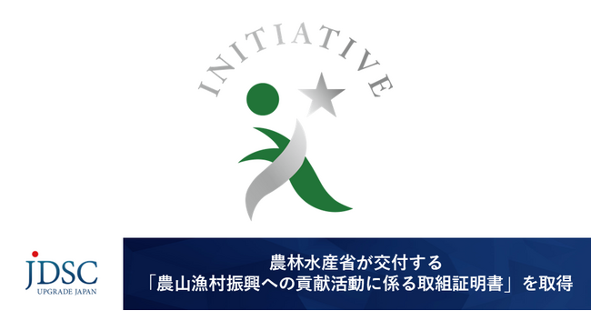 JDSC、農林水産省が交付する「農山漁村振興への貢献活動に係る取組証明書」を取得～AI・データ活用による一次産業の高度化と域内循環モデルの構築へ～