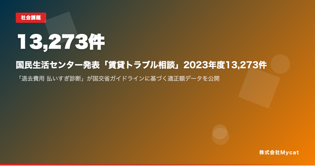 国民生活センター発表「賃貸トラブル相談」2023年度13,273件 ── 「退去費用 払いすぎ診断」が国交省ガイドラインに基づく適正額データを公開