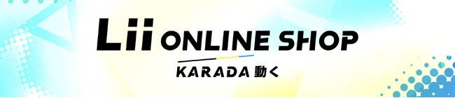 総合ヘルスケアショップ『Lii online shop』が3月16日グランドオープン！