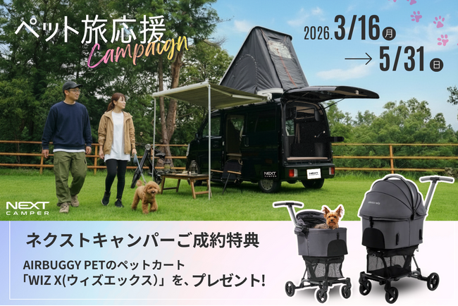 【行楽シーズン旅企画】軽キャンピングカーキット「ネクストキャンパー」が、ペットとの旅を応援する購入特典キャンペーンを開始