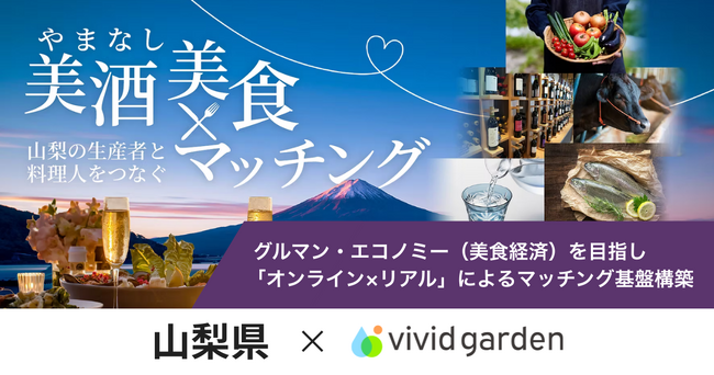山梨県×ビビッドガーデン、県産食材生産者と料理人をつなぐ「やまなし美酒・美食マッチング」を運用中