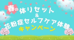 【全国開催】「春の体リセット＆花粉症セルフケア体験」キャンペーン〜 春をもっと快適に過ごすための体リセット＆セルフケア体験 〜