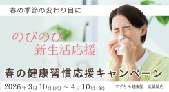春の季節の変わり目に。健康習慣応援キャンペーンを開催