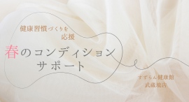 新生活応援！春のコンディションサポートキャンペーン。春の健康習慣づくりを応援する「醗酵紅参CK20」の試飲をご案内