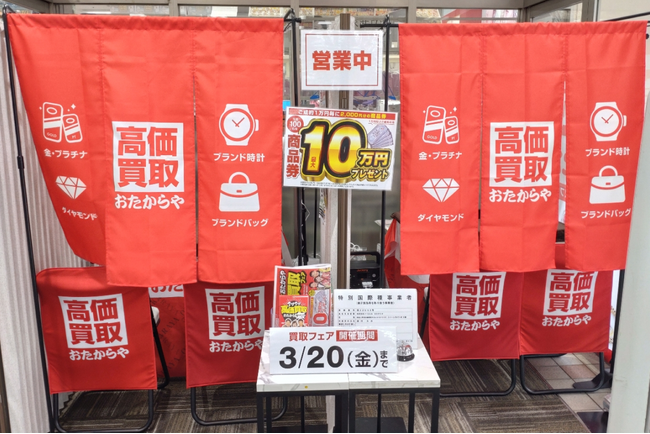 高価買取 おたからや、神奈川・愛知7会場で催事開催｜3月16日～