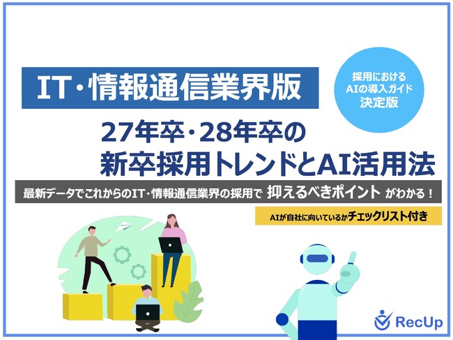 「【IT・情報通信業界向け】27年卒・28年卒の新卒採用トレンドとAI活用法」公開のお知らせ