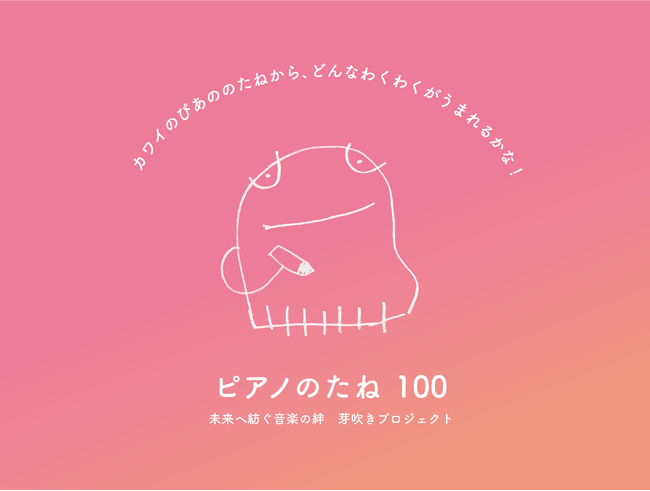 カワイ創業100周年記念 ピアノ寄贈企画　全国の幼稚園・保育園・認定こども園 寄贈先100園を発表