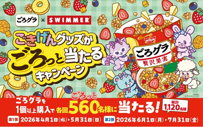 “平成レトロ” なトキメキ満載！「SWIMMER(スイマー)」 とのコラボグッズが当たる「ごろグラ×SWIMMER ごきげんグッズがごろっと当たるキャンペーン」 を2026年4月1日（水）からスタート