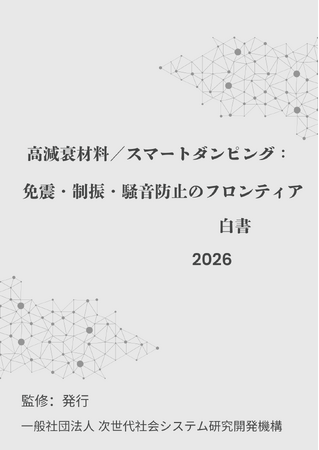 『高減衰材料／スマートダンピング：免震・制振・騒音防止のフロンティア白書2026年版』 発刊のお知らせ